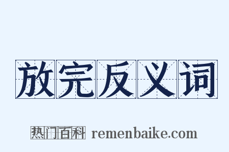 放完反义词是什么意思的图片